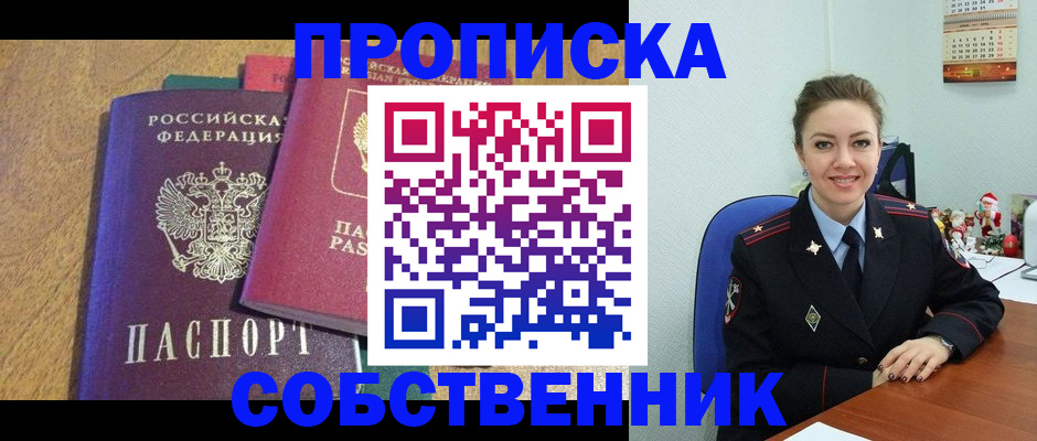 купить прописку в Жуковском
